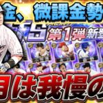 【無課金勢必見】2024年4月ver無課金勢、微課金勢引くべきガチャとは！？初心者の方注意です！TSは辞めとけ？【プロスピA】