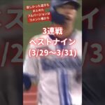 【プロスピA】プロ野球 3連戦ベストナイン(3/29〜3/31)