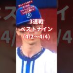 【プロスピA】プロ野球 3連戦ベストナイン(4/2〜4/4)