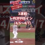 【プロスピA】プロ野球 3連戦ベストナイン(4/5〜4/7)