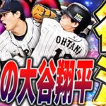 【プロスピA】この能力でスピ4400はチートすぎる！WBC侍ジャパン大谷翔平を投手野手Wスピ解放してガチオーダーに復活させます