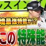 【プロスピA】フルスイングってどんな効果なん！？ロッテ山口航輝の新特能がこれからのリアタイで最強特殊能力になるかも！？