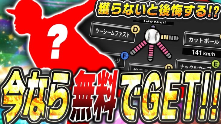 中継ぎが足りない人必見！使い方次第で“大化け”する投手が今なら無料で獲得できる！本当は教えたくない最強の配球術を教えます【プロスピA】# 2395