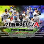 プロ野球スピリッツA PV 2024年度版