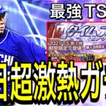 【プロスピA】4月5月で超目玉ガチャが明日登場！？TS1弾最強候補解説！！ぶっ壊れ能力登場期待！！