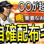 【プロスピA】まさかのお詫びSランク自チーム契約書プレゼントキター！！！○○が超オススメ！！久々神引き！！