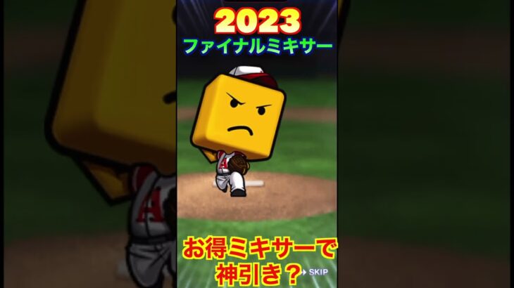 【プロスピA】2023ファイナルミキサー全5回を一気に公開！