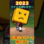 【プロスピA】2023ファイナルミキサー開催！5回の中で神引きできるか？part4 #shorts