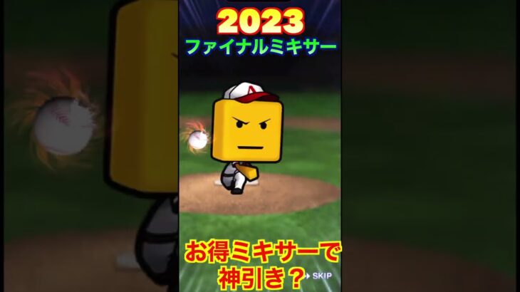 【プロスピA】2023ファイナルミキサー開催！5回の中で神引きできるか？part5