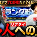 【プロスピA】リアタイ名人を目指せ!現在プラチナ3常人3位トークしながらLIVE 初見さんも大歓迎 #プロ野球スピリッツA #実況配信