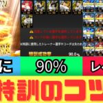 【プロスピA】特訓のコツ！無課金初心者必見！90%がおすすめ！