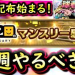 【プロスピA】１５～２１日やるべき事＆イベントガチャ予想！マンスリー感謝祭開始【プロ野球スピリッツA】