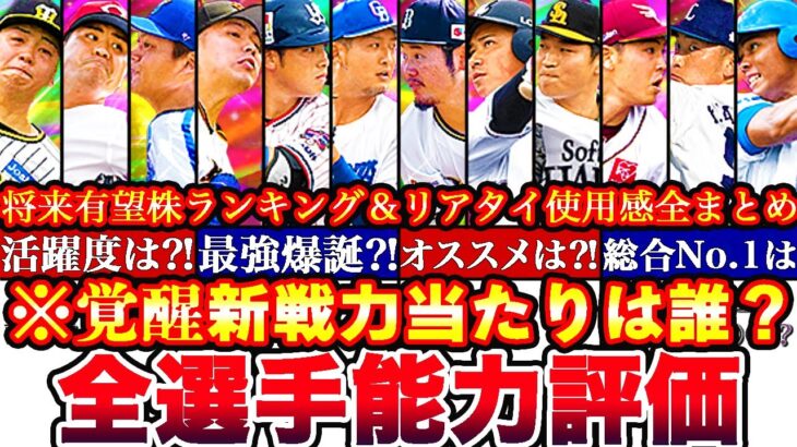 【プロスピA】超オススメ○○人⁈絶対取るべきは誰⁈覚醒新戦力最強ランキング‼︎評価‼︎プロスピパーク攻略＆リアタイ使用感全まとめ（グランドオープン）