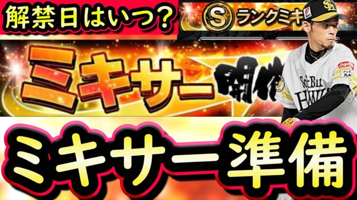 【プロスピA】ミキサー解禁日はいつ？簡潔まとめ＆現時点おすすめ球団紹介【プロ野球スピリッツA】