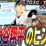 あの新球種が搭載！今後登場するかもしれない大谷翔平選手の能力が話題に！今はなきあの球場らがプロスピAでも実装される可能性も！？【プロスピA】【プロスピ2024-2025】【パワプロ2024-2025】