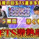 【プロスピA】今年のTS激熱確定！？新規最強選手多数！遂に柳田悠岐もTSで登場！？