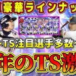 【プロスピA】TS過去イチ豪華！？査定変更や球団変更で今年のTS激熱確定か！？【プロ野球スピリッツA・TS第1弾・タイムスリップ・2024・EX・エキサイティング・ガチャ】