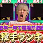 【プロスピA】ピこの選手達は永久保存版！最強投手ランキング！この一年で環境が大きく変わりました。