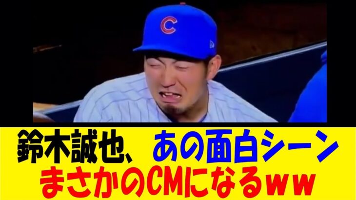 鈴木誠也、あの面白シーンまさかのCMになるｗｗ【反応集】【野球反応集】【なんJ なんG野球反応】【2ch 5ch】