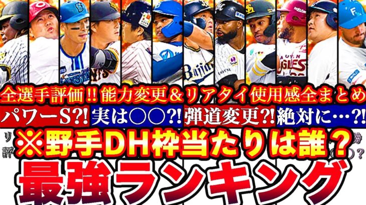 実は○○の影響で強さが大幅変動⁈No.1は誰だ‼︎野手最強ランキング‼︎評価‼︎能力変更＆リアタイ使用感全まとめ【プロスピA】【プロ野球スピリッツA】グランドオープン2024