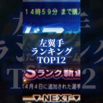 【プロスピA】左翼手ガチャランキングTOP12