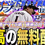 遂にあの無料配布が来る！TS第1弾来るか？明日のイベントガチャ更新予想！激アツ期待大。【プロスピA】【プロ野球スピリッツa】