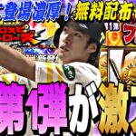 遂にあの最強選手が登場か？無料配布も○枚？TS第1弾事前攻略＋登場選手予想！【プロスピA】【プロ野球スピリッツA】