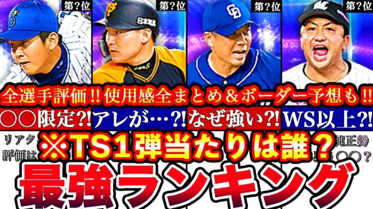 ※全盛期最強メンツ集結‼︎TS第一弾最強ランキング‼︎評価‼︎プロスピ応援団ボーダー予想や攻略,引くべき全まとめ【プロスピA】【プロ野球スピリッツA】タイムスリップ,TSガチャ