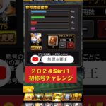 【プロスピA】無課金覇王の称号チャレンジ