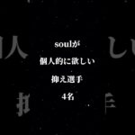 【プロスピA】soulが個人的に欲しい抑え選手4名