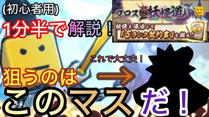 (初心者用)1分半でプロスピ妖怪道について解説！必要なのはこのマス！