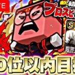 100位以内目指して！TS第1弾ランキング最終爆走！【プロスピA】