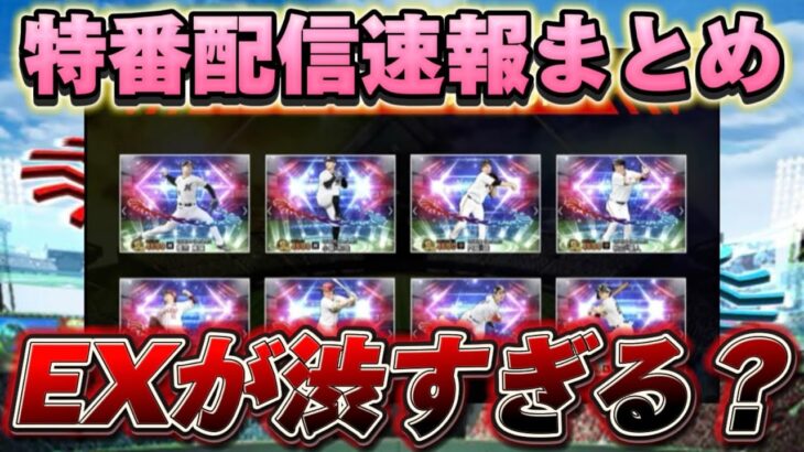 【速報】エキサイティングプロ野球対決1週目特番配信まとめまとめ！！今年のEXが渋すぎる！？【プロスピA】