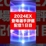 2024エキサイティング登場選手まとめ(配信1日目) #プロスピa #プロスピaガチャ #エキサイティングプレイヤー