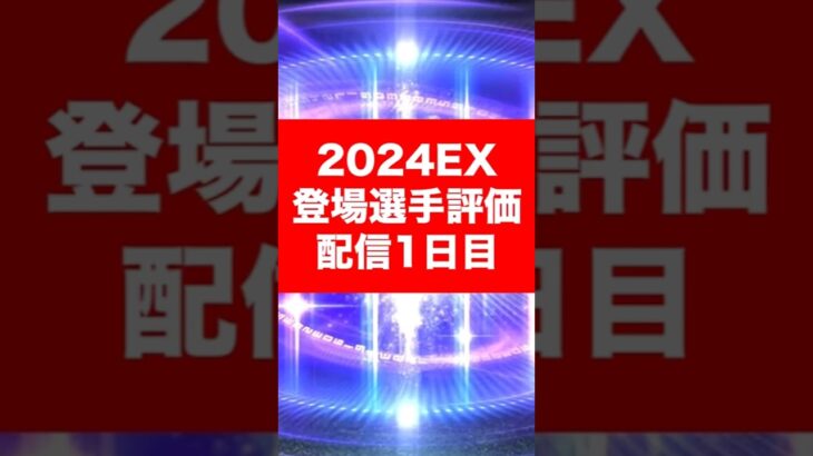 2024エキサイティング登場選手まとめ(配信1日目) #プロスピa #プロスピaガチャ #エキサイティングプレイヤー