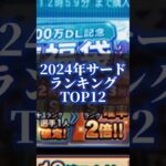 2024年シリーズ1サードランキングTOP12#プロスピa #プロスピ #プロスピa無課金 #プロスピガチャ #shorts #short