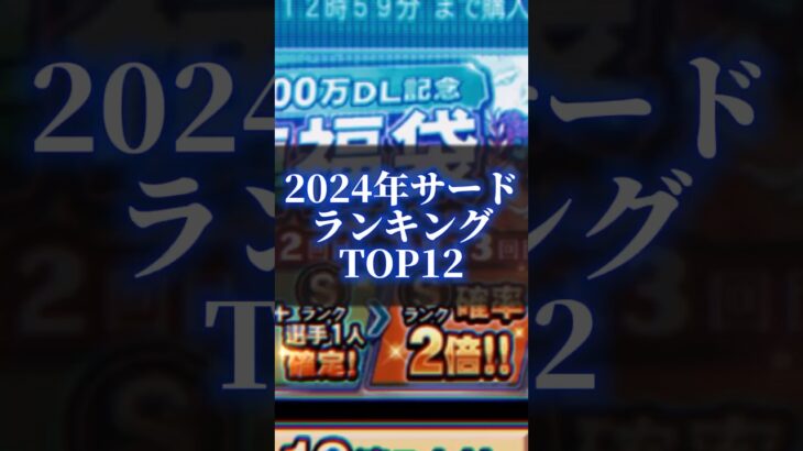 2024年シリーズ1サードランキングTOP12#プロスピa #プロスピ #プロスピa無課金 #プロスピガチャ #shorts #short