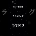 2024年シリーズ1先発ランキングTOP12#プロスピa #プロスピ #プロスピa無課金 #shorts #short