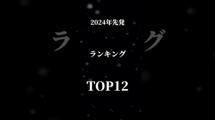 2024年シリーズ1先発ランキングTOP12#プロスピa #プロスピ #プロスピa無課金 #shorts #short