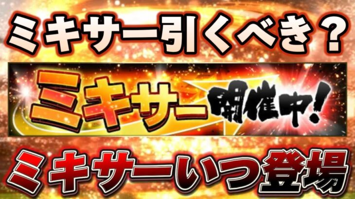 2024ミキサーはいつ登場する？ミキサー引くべきなの？どこの球団がおすすめ？【プロスピA】