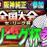 2024年Series初大会!! 阪神純正で参加!! セリーグ杯参戦！ #3【プロスピA】【阪神純正】