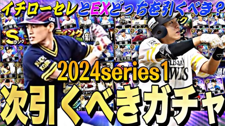 無課金はイチローセレとエキサイティングどっちを引くべき？今から何エナ貯まる？2024series1残りの目玉ガチャ紹介！【プロスピA】【プロ野球スピリッツa】