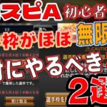 【初心者は絶対見て】あなたはできてる？やることは2つ。選手枠で困らないために必ずやるべきこと2選‼できてない人は絶対損してます‼　【解説】【プロスピA】