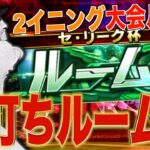 セリーグ杯に向けて2イニング大会ルールでルーム戦！【プロスピA】【阪神純正】