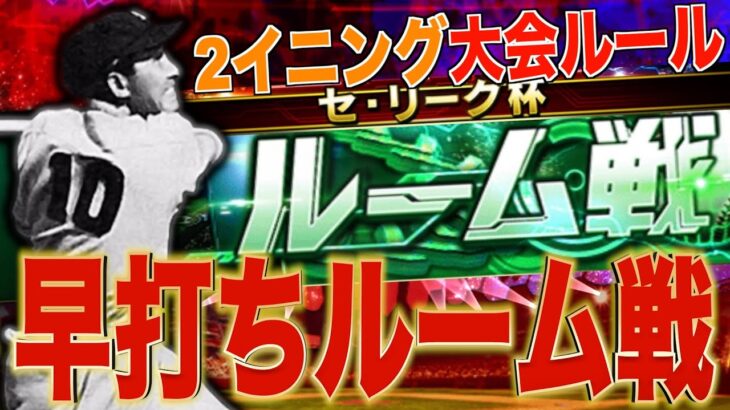 セリーグ杯に向けて2イニング大会ルールでルーム戦！【プロスピA】【阪神純正】