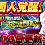 5月10日は外国人覚醒？ミキサー追加？更新予想！！本日から遂に全国大会も開催！！【プロスピA】