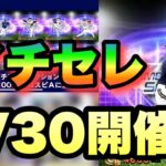 【速報】イチローセレクションまさかの5/30開催決定!!!みんなエナジーの使い方どうする？【プロスピa】