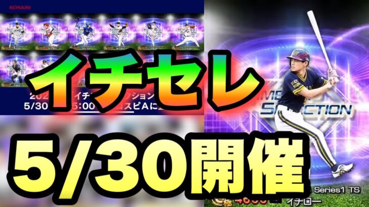 【速報】イチローセレクションまさかの5/30開催決定!!!みんなエナジーの使い方どうする？【プロスピa】