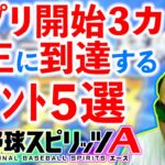 【プロスピA】アプリ開始３カ月！ 最短で覇王を掴み取った攻略ポイント５選！