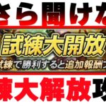 【初心者・無課金勢・課金勢】それぞれに合った進め方解説‼　試練大解放について徹底解説　【プロスピA】